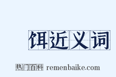 犗饵近义词是什么意思的图片